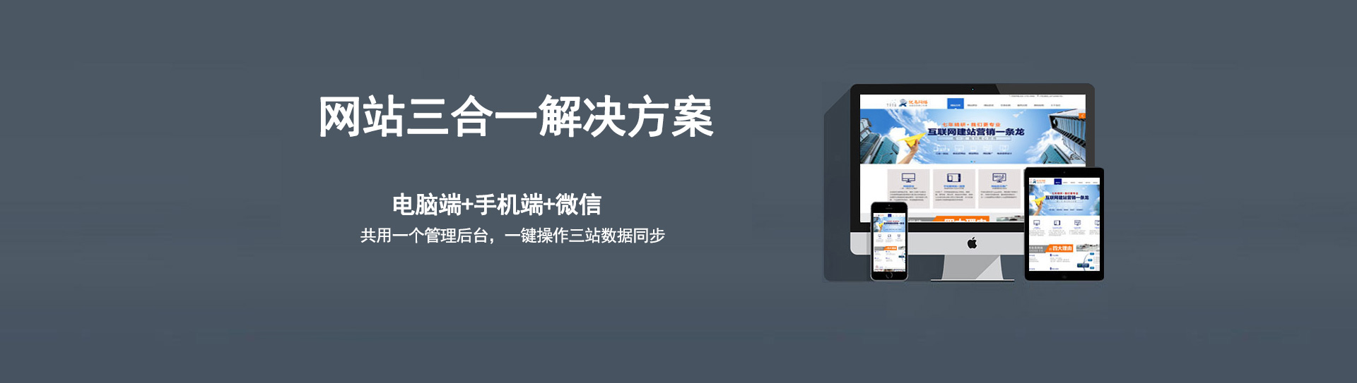 電腦、手機(jī)、微信三個(gè)網(wǎng)站使用的是同一個(gè)網(wǎng)址，同一個(gè)后臺(tái)管理，數(shù)據(jù)同步更新
